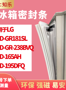 知乐适用LG冰箱门封条密封条BCD-GR181SL GR-238BVQ 165AH 195DFQ