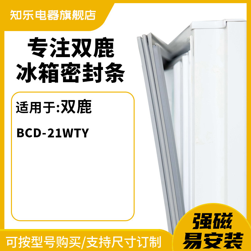 知乐适用双鹿bcd-21wty冰箱密封条门封条胶圈
