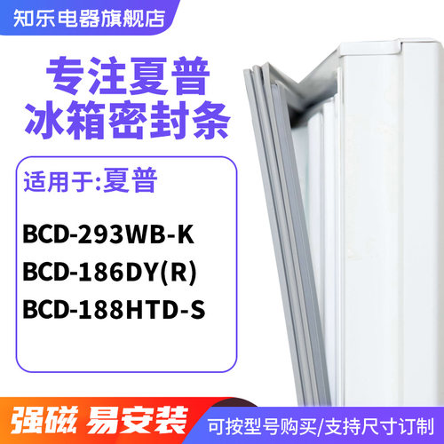知乐适用夏普BCD-293WB-K 186DY(R) 188HTD-S冰箱密封条门封条圈