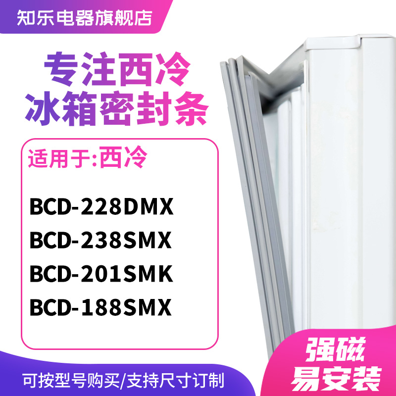 知乐适用西冷BCD-228DMX 238SMX 201SMK 188SMX冰箱密封条门封条