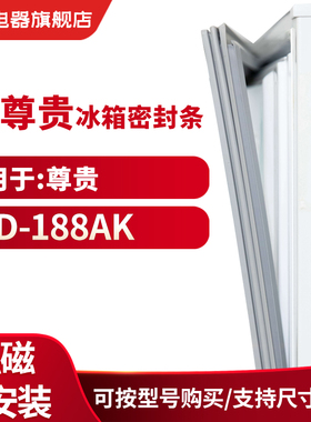 知乐适用尊贵BCD-188AK冰箱密封条门封条磁性胶圈封闭皮条门边