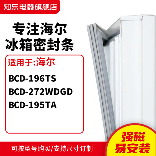 知乐适用海尔BCD-196TS 272WDGD 195TA冰箱密封条门封条磁胶圈