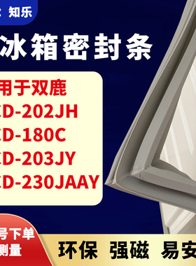 知乐适用双鹿BCD-202JH 180C 203JY 230JAAY冰箱门封条密封条胶圈