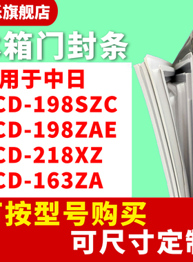 知乐适用于中日BCD-198SZC 198ZAE 218XZ  163ZA冰箱门封条密封条