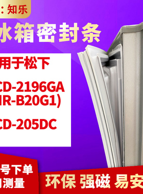 知乐适用松下BCD-2196GA  (NR-B20G1) 205DC冰箱门封条密封条胶圈