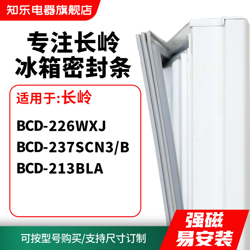 知乐适用长岭BCD-226WXJ 237SCN3/B 213BLA冰箱密封条门封条胶圈
