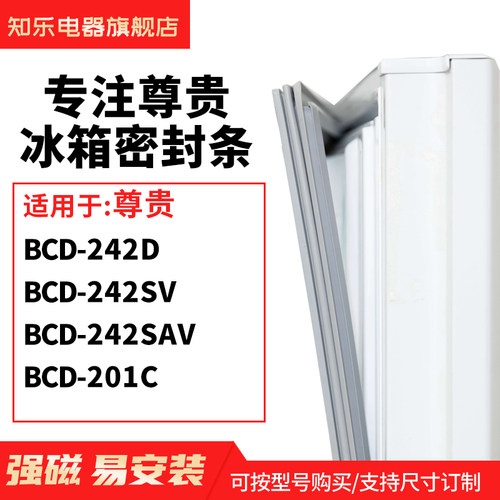 知乐适用尊贵BCD-242D 242SV 242SAV 201C冰箱密封条门封条磁胶圈