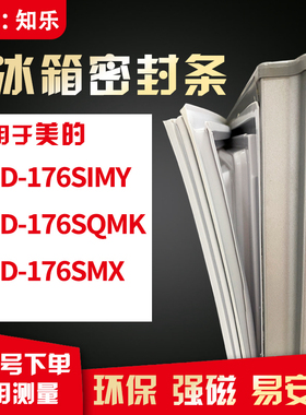 知乐适用美的BCD-176SIMY 176SQMK 176SMX冰箱门封条密封条磁胶圈
