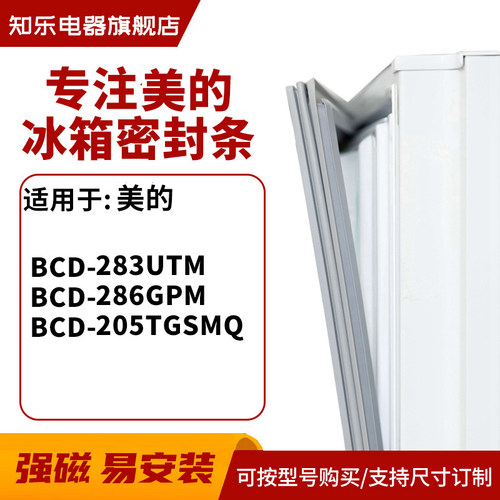 知乐适用美的 BCD-283UTM 286GPM 205TGSMQ 冰箱密封条门封条胶圈