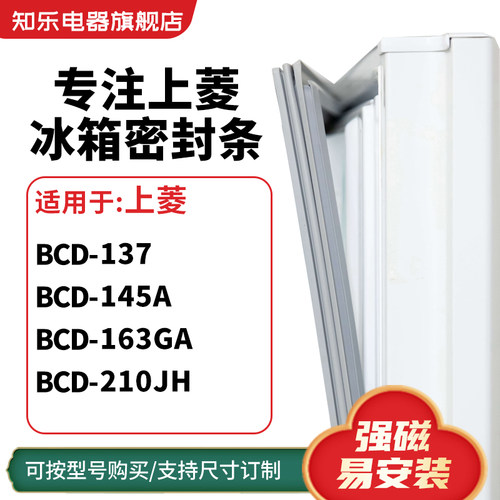知乐适用上菱BCD-137 145A 163GA 210JH冰箱密封条门封条磁胶圈
