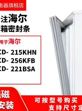 知乐适用海尔BCD-215KHN 256KFB 221BSA冰箱密封条门封条胶圈