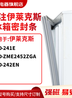 知乐适用伊莱克斯BCD-241E ZME2452ZGA 242EN冰箱密封条门封条圈