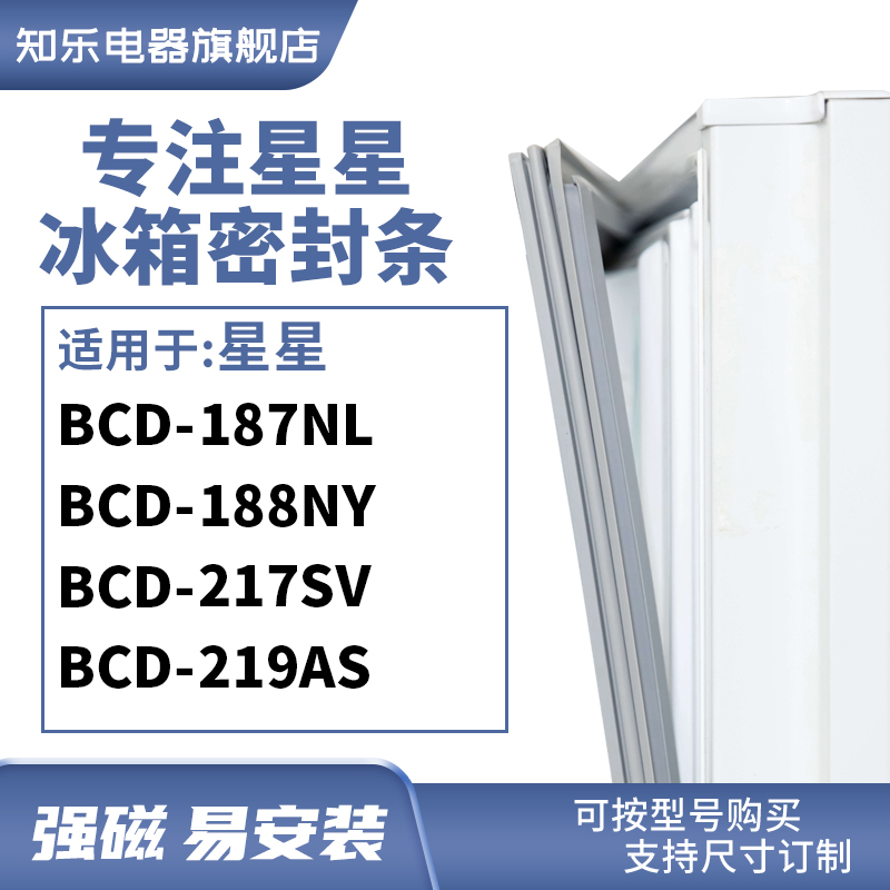 知乐适用星星BCD-187NL 188NY 217SV 219AS冰箱密封条门封条胶圈