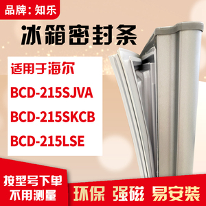 知乐适用海尔BCD-215SJVA 215SKCB 215LSE冰箱门封条密封条磁胶圈