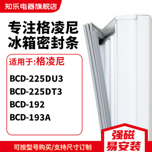 知乐适用格凌尼BCD-225DU3 225DT3 192 193A冰箱密封条门封条胶圈