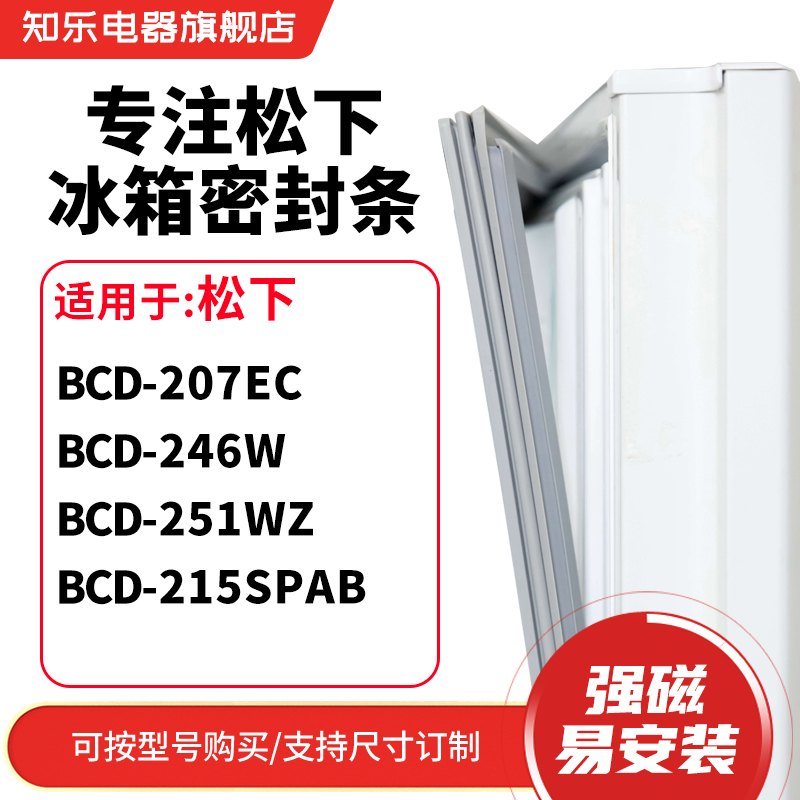 知乐适用松下BCD-207EC 246W 251WZ 215SPAB冰箱密封条门封条圈