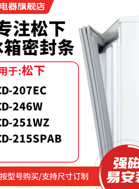 知乐适用松下BCD-207EC 246W 251WZ 215SPAB冰箱密封条门封条圈