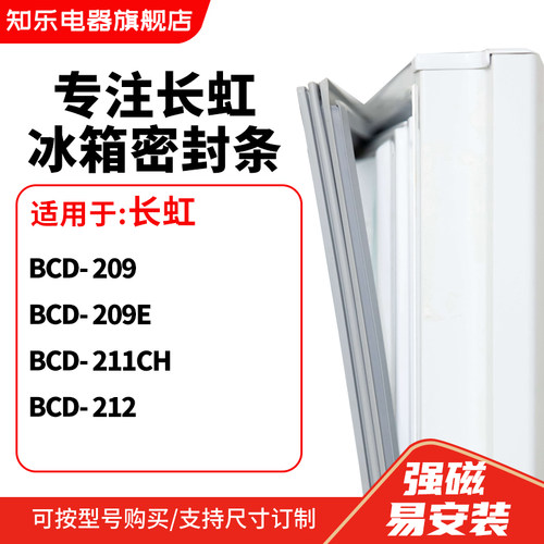知乐适用长虹BCD-209  209E  211CH  212 冰箱密封条门封条磁胶圈