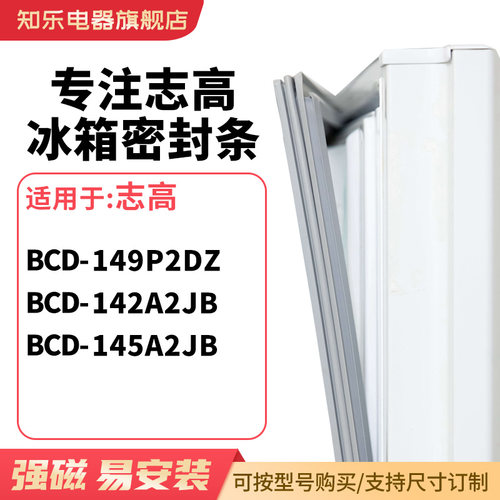 知乐适用志高BCD-149P2DZ 142A2JB 145A2JB冰箱密封条门封条胶圈