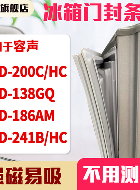 知乐适用容声BCD-200C/HC 138GQ 186AM 241B/HC冰箱门封条密封条