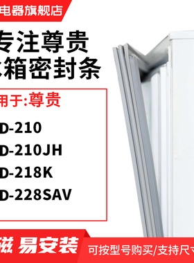 知乐适用尊贵BCD-210 210JH 218K 228SAV冰箱密封条门封条磁胶圈