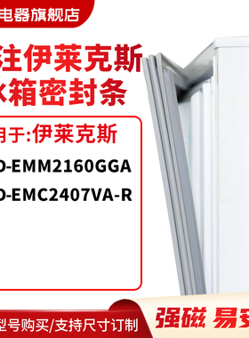 知乐适用伊莱克斯BCD-emm2160gga  EMC2407VA-R 冰箱密封条门封条