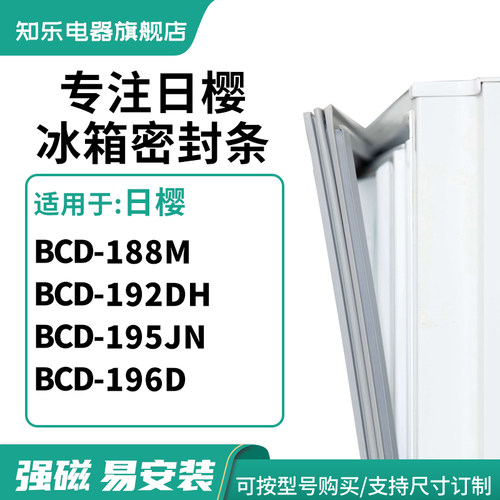 知乐适用日樱BCD-188M 192DH 195JN 196D冰箱密封条门封条磁胶圈
