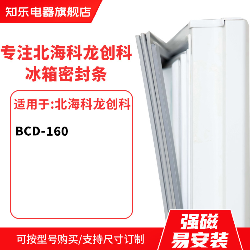 知乐适用北海科龙创科BCD-160冰箱密封条门封条胶圈