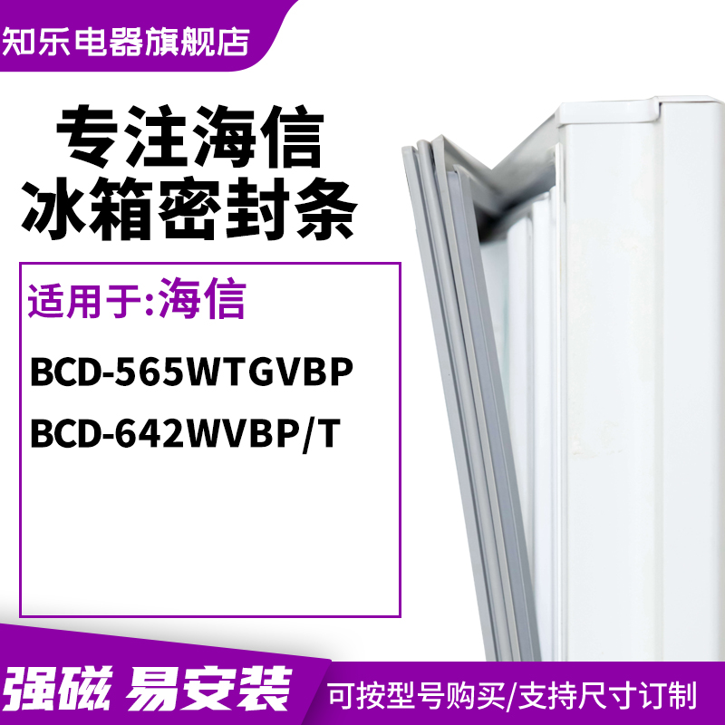 知乐适用海信BCD-565WTGVBP  642WVBP/T冰箱密封条门封条磁胶圈