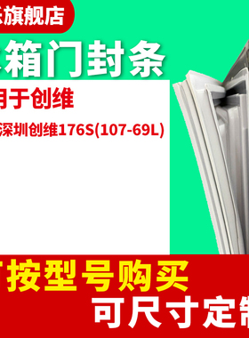 知乐适用于深圳创维BCD-176S(107-69L) 冰箱门封条密封条胶条圈
