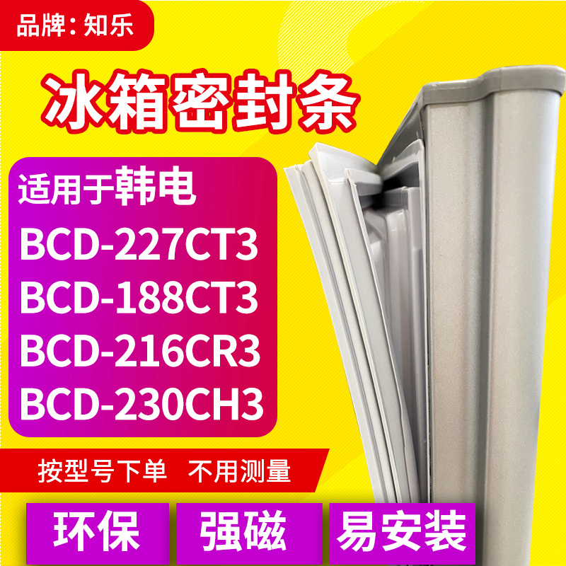 知乐适韩电BCD-227CT3 188CT3 216CR3 230CH3冰箱封条密封条胶圈