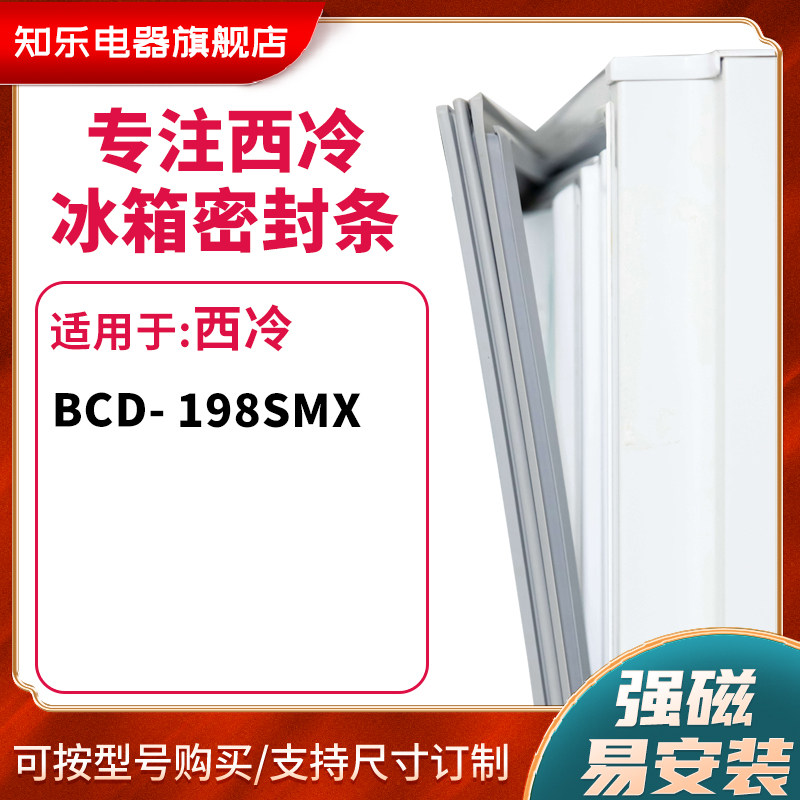知乐适用西冷BCD-198SMX冰箱密封条门封条胶圈