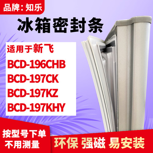 知乐适用新飞BCD-196CHB 197CK 197KZ 197KHY冰箱门封条密封条胶