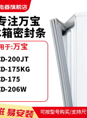 知乐适用万宝BCD-200JT 175KG 175 206W冰箱密封条门封条磁胶圈