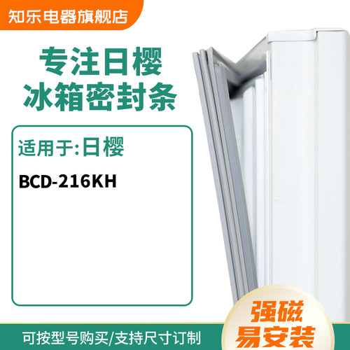 知乐适用日樱BCD-216kh冰箱密封条门封条胶圈