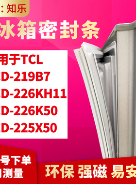 知乐适用TCL冰箱门封条密封条胶BCD-219B7 226KH11 226K50 225X50