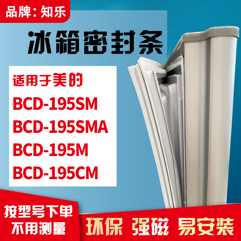 知乐适用美的BCD-195SM 195SMA 195M 195CM冰箱门封条密封条胶圈 大家电 冰箱配件 原图主图