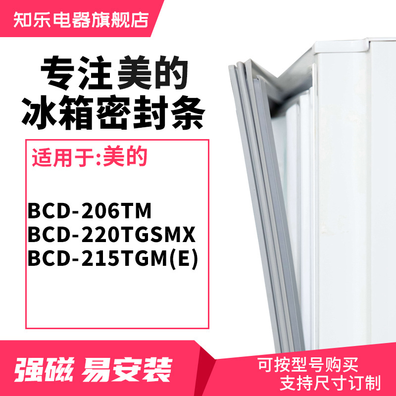知乐适用美的BCD-206TM 220TGSMX 215TGM(E)冰箱密封条门封条胶圈