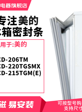 知乐适用美的BCD-206TM 220TGSMX 215TGM(E)冰箱密封条门封条胶圈