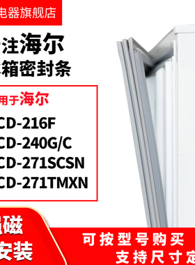 知乐适用海尔BCD-216F 240G/C 271SCSN 271TMXN冰箱密封条门封条