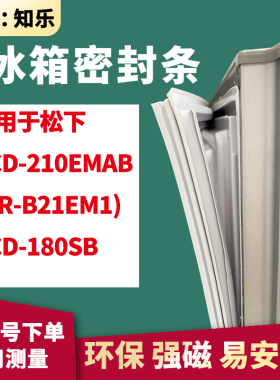 知乐适用松下BCD-210EMAB(NR-B21EM1) 180SB冰箱门封条密封条胶圈