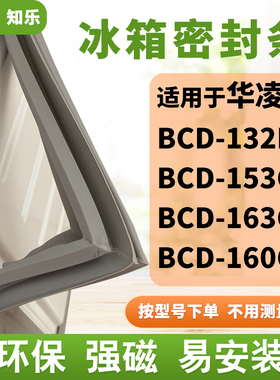 知乐适用华凌BCD-132HA 153CH 163CH 160CH冰箱门封条密封条胶圈