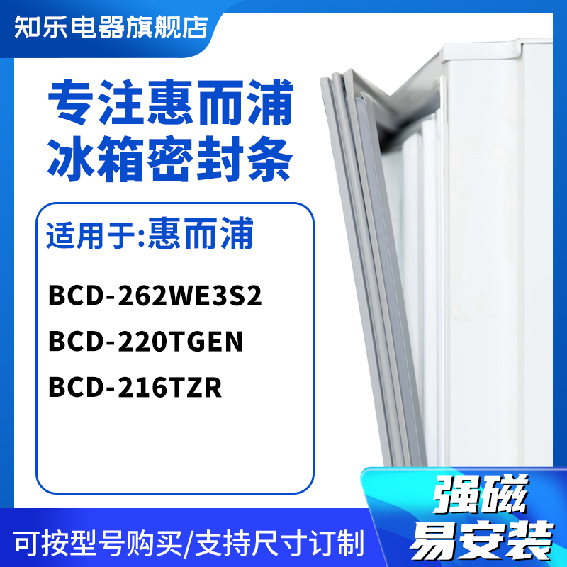 知乐适用惠而浦BCD-262WE3S2 220TGEN 216TZR冰箱密封条门封条胶