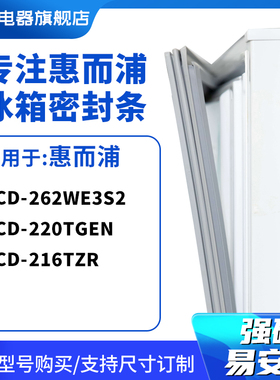 知乐适用惠而浦BCD-262WE3S2 220TGEN 216TZR冰箱密封条门封条胶