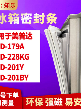 知乐适用美普达BCD-179A 228KG 201Y 201BY冰箱门封条密封条胶圈