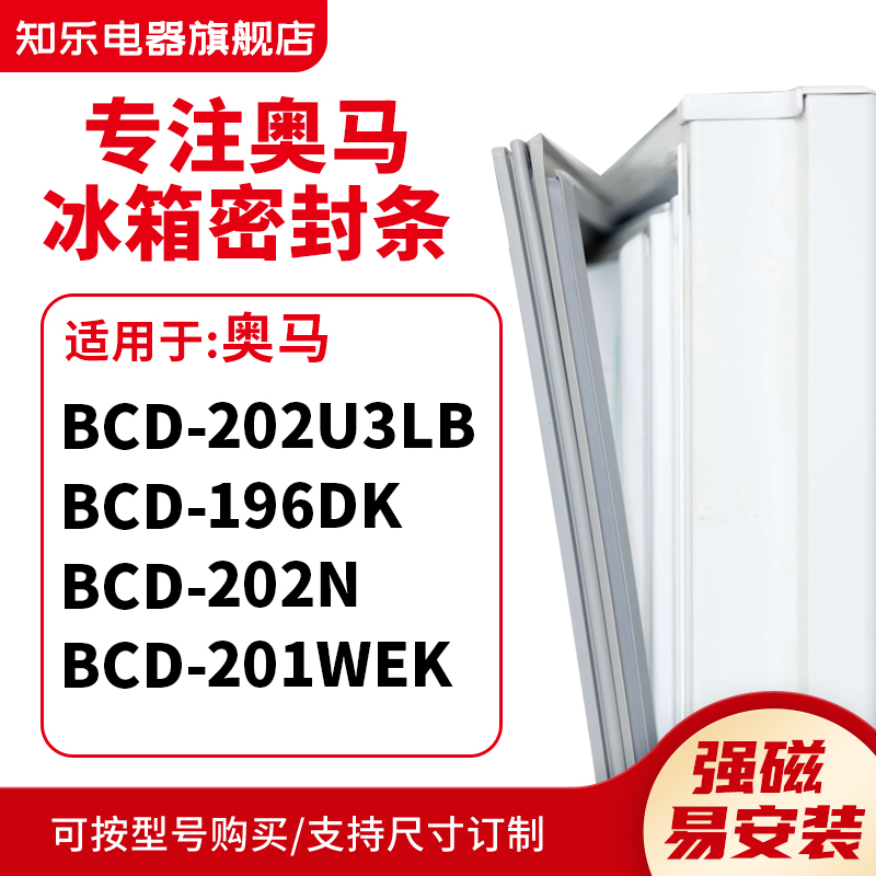 知乐适用奥马BCD-202U3LB 196DK 202N 201WEK冰箱密封条门封条圈