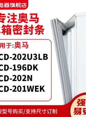知乐适用奥马BCD-202U3LB 196DK 202N 201WEK冰箱密封条门封条圈