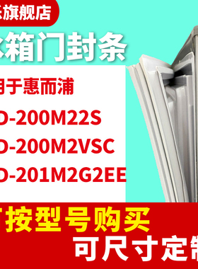 知乐适用惠而浦BCD-200M22S 200M2VSC 201M2G2EE冰箱门封条密封条