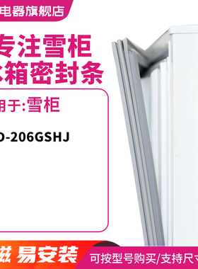 知乐适用雪柜BCD-206GSHJ冰箱密封条门封条胶圈