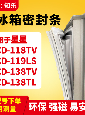 知乐适用星星BCD-118TV 119LS 138TV 138TL冰箱门封条密封条胶圈
